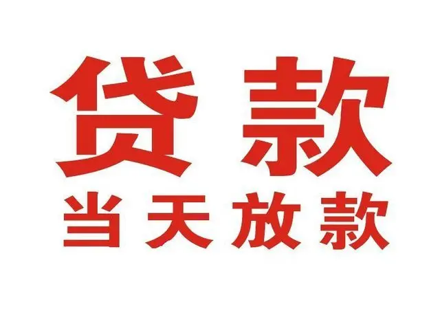 豆河镇非本人车抵押贷款|豆河镇个人贷款|豆河镇正规私人放款